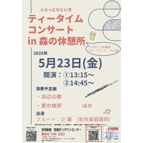 ふらっとひといきティータイムコンサートin森の休憩所