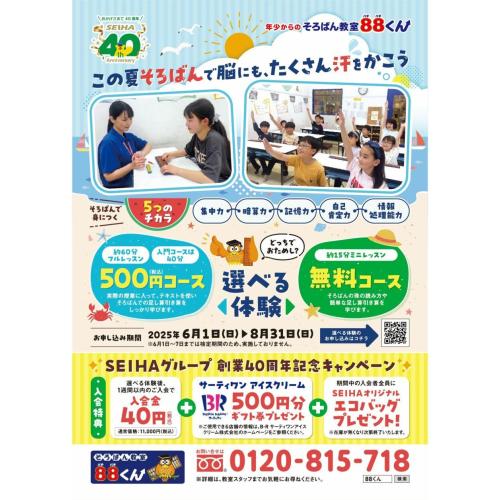 SEIHA創業40周年記念 夏のキャンペーン実施中！
