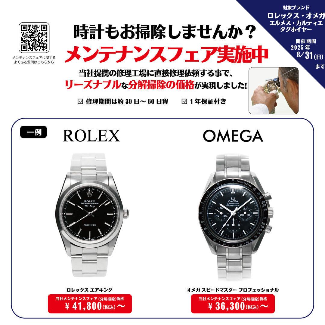 メンテナンスフェア開催中