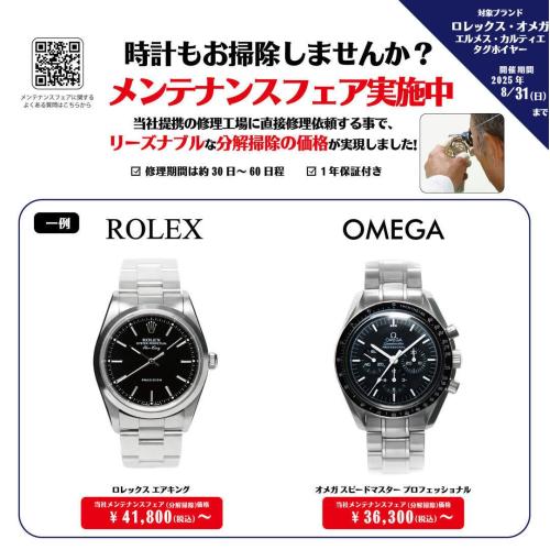 メンテナンスフェア開催中