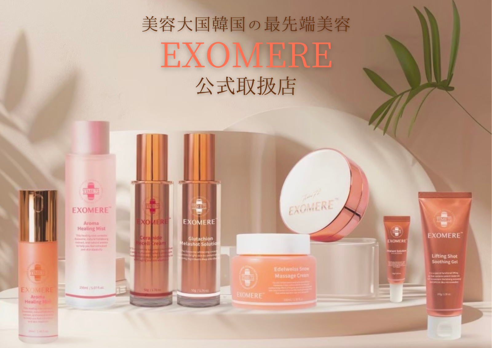 美容大国韓国の最先端美容【EXOMERE】を導入！