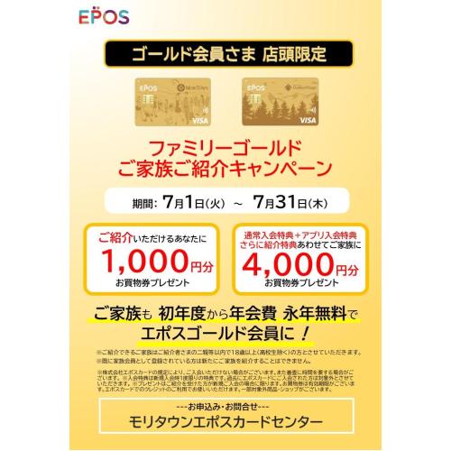 【店頭入会限定】エポスファミリーゴールド　ご家族ご紹介キャンペーン！