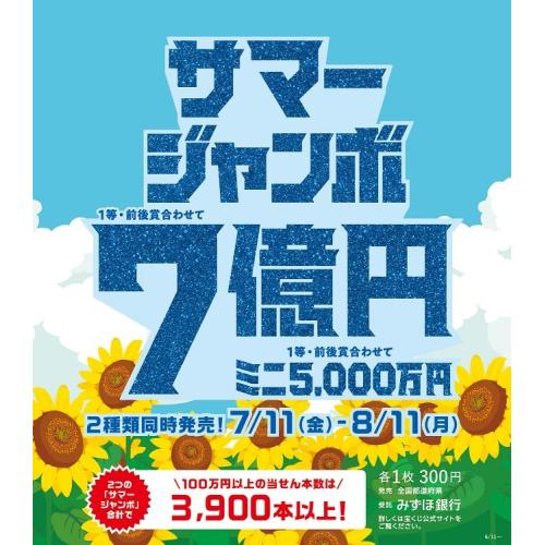 サマージャンボ宝くじ発売