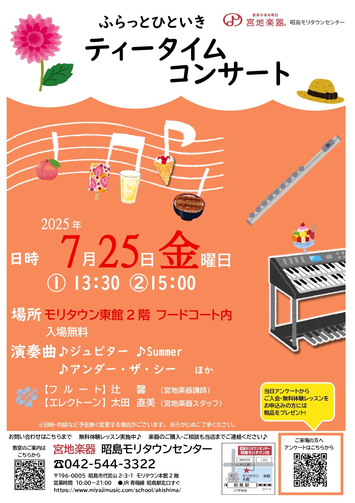 ふらっとひといきティータイムコンサート～7月～