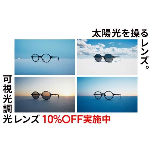 可視光線と紫外線を感知、カラー濃度が自然に変化する「可視光調光レンズ」が10%OFF！