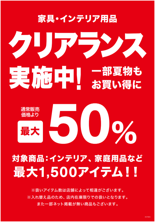 【ニトリ】クリアランス実施中！【最大50%オフ】
