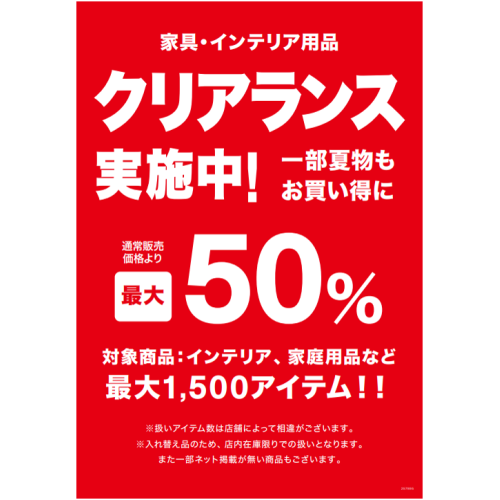 【ニトリ】クリアランス実施中！【最大50%オフ】