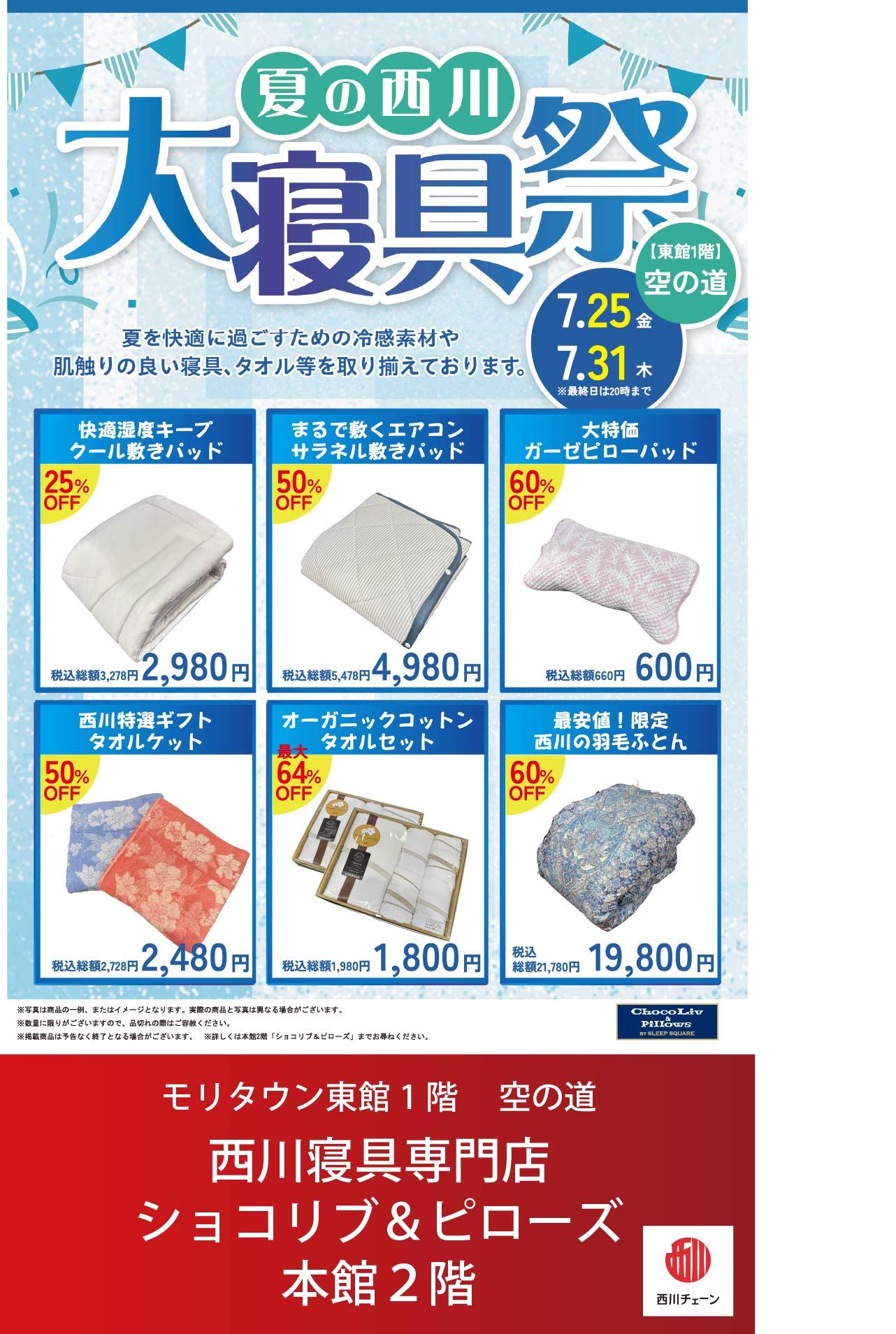 夏の西川大寝具祭　開催中！