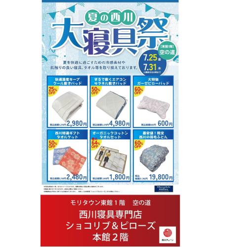 夏の西川大寝具祭　開催中！