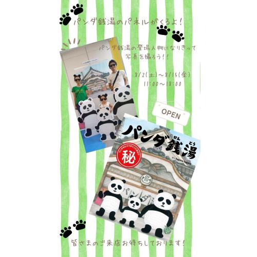 【予告】撮影イベント「パンダ銭湯へいらっしゃい！」