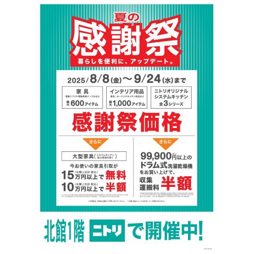 【ニトリ】夏の感謝祭【開催中】