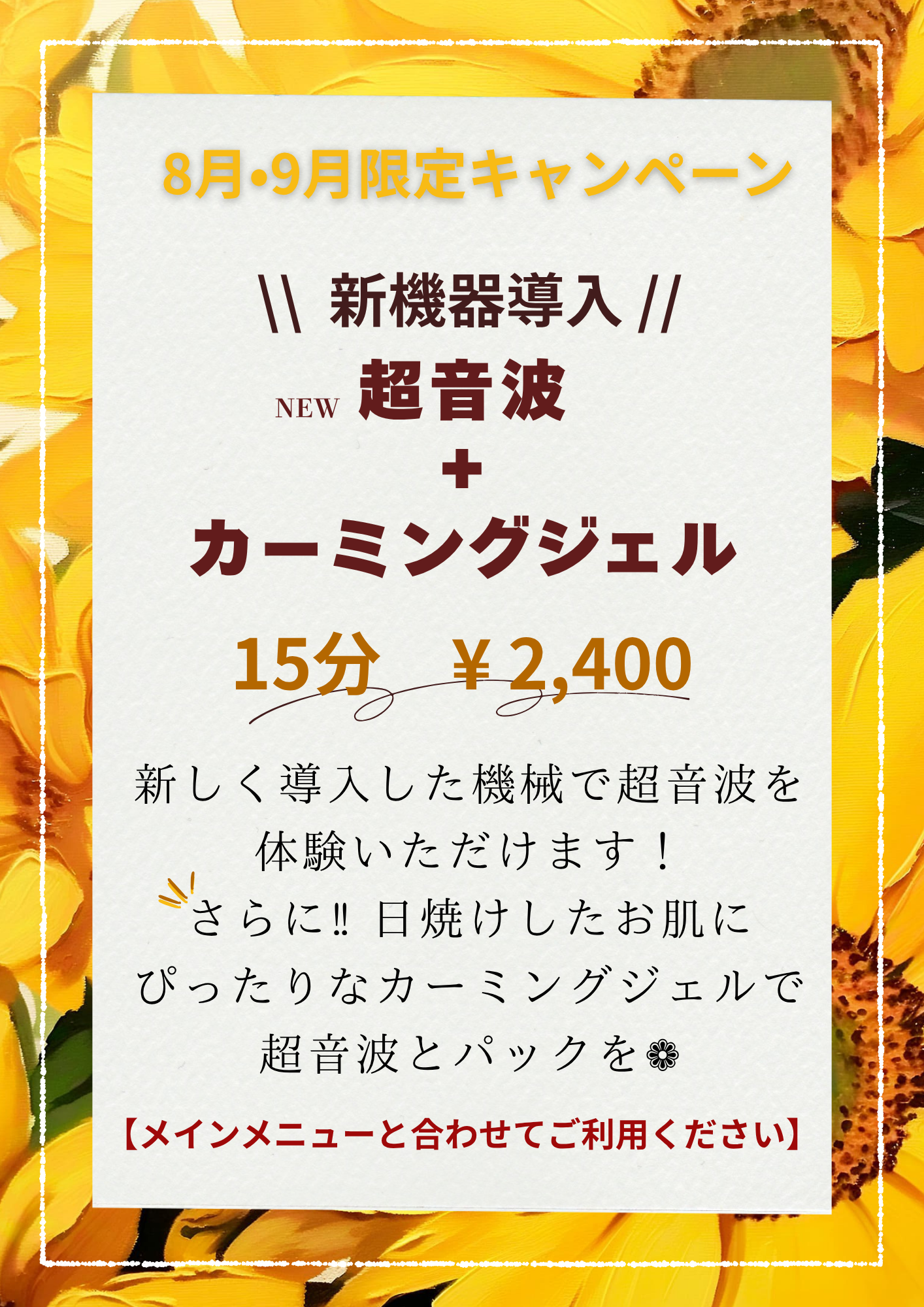 8月9月限定キャンペーンのお知らせ☆