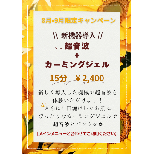 8月9月限定キャンペーンのお知らせ☆