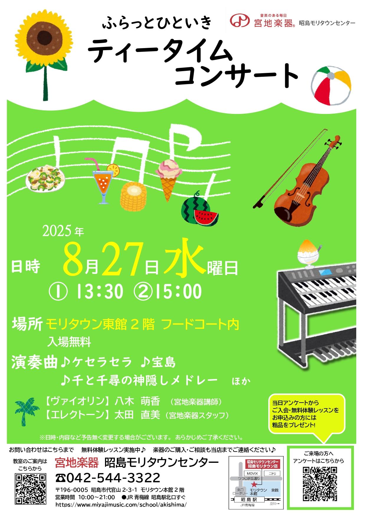 ふらっとひといきティータイムコンサート～8月～
