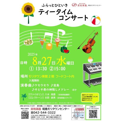 ふらっとひといきティータイムコンサート～8月～