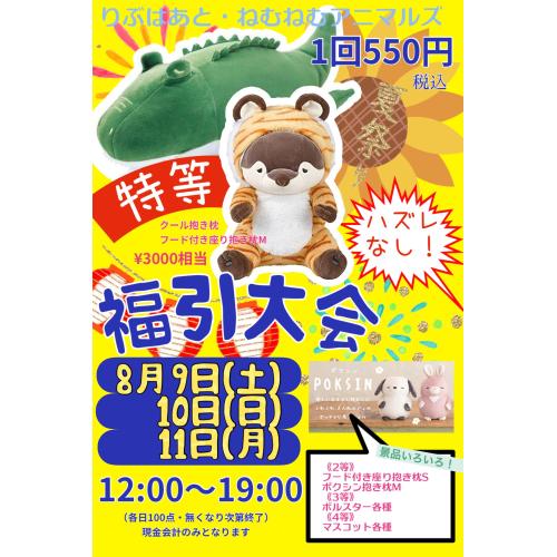 わんわんフェスティバル＆福引大会