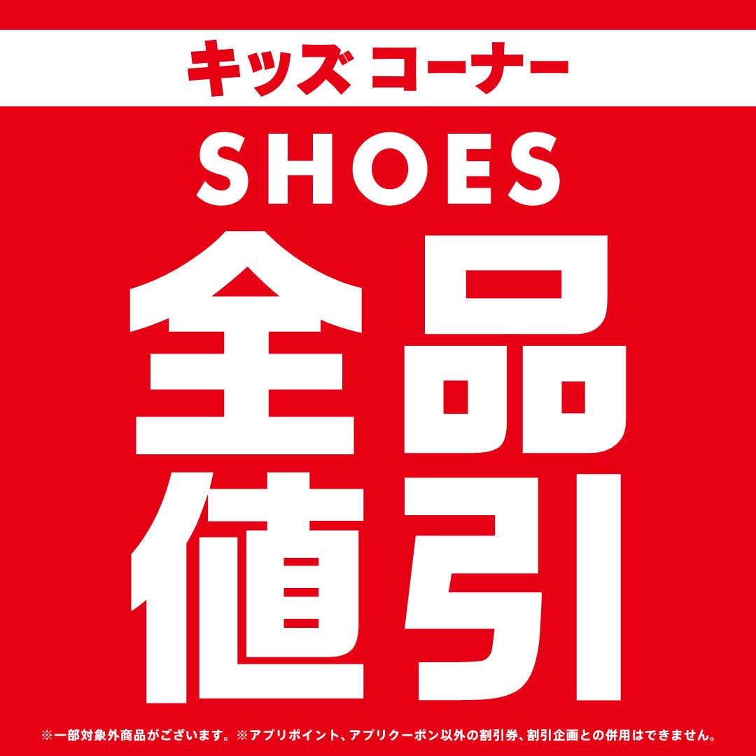 キッズシューズ　全品値引き！