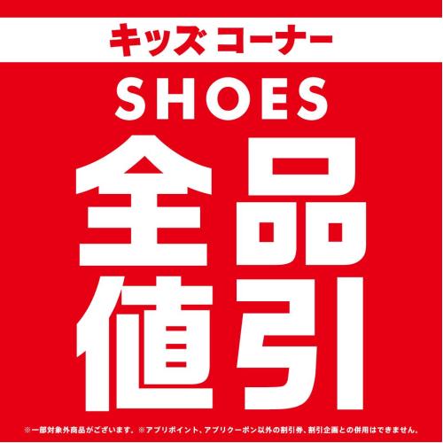 キッズシューズ　全品値引き！