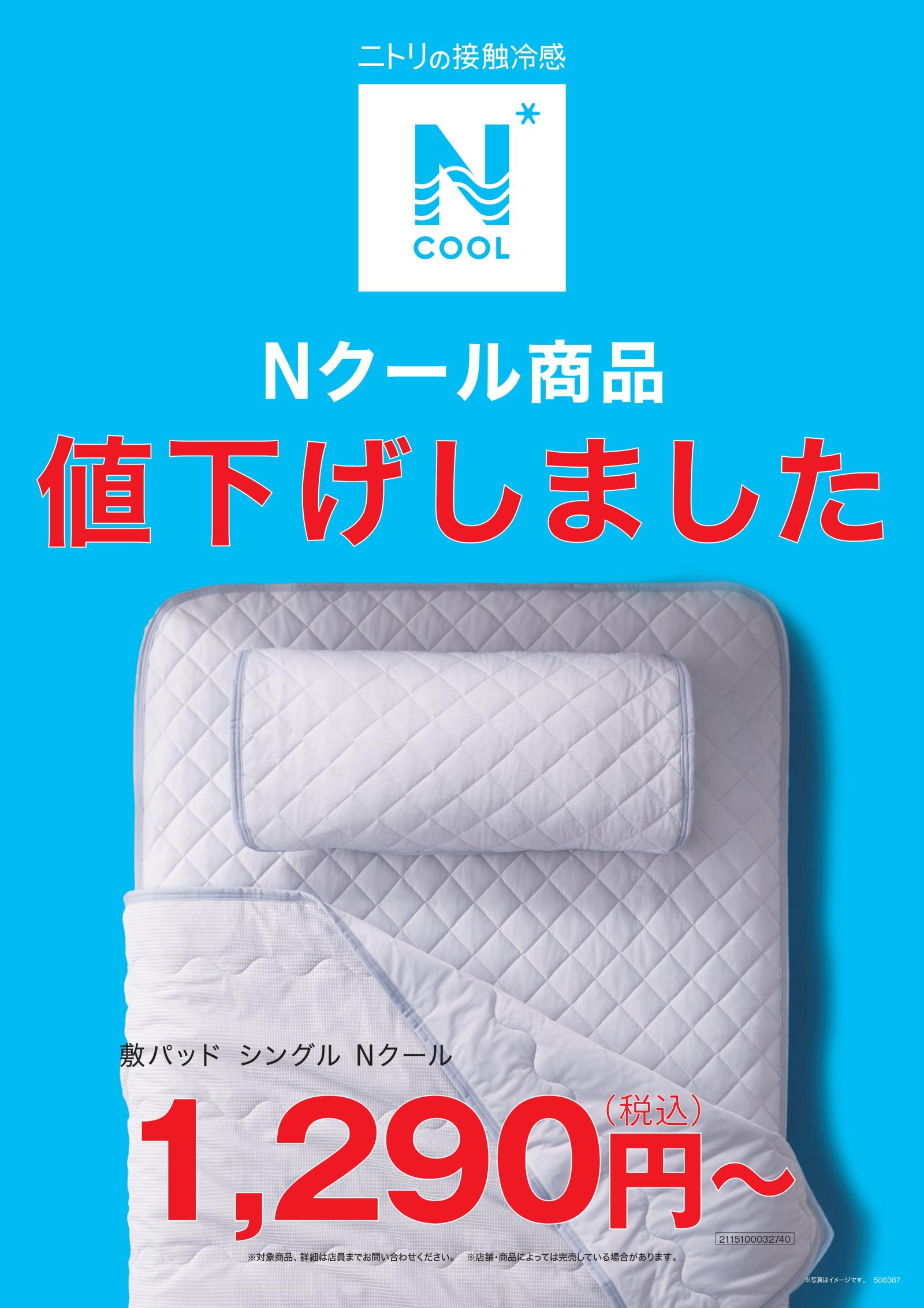 【ニトリ】Nクール値下げ！！