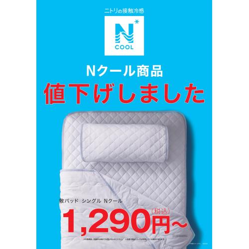 【ニトリ】Nクール値下げ！！
