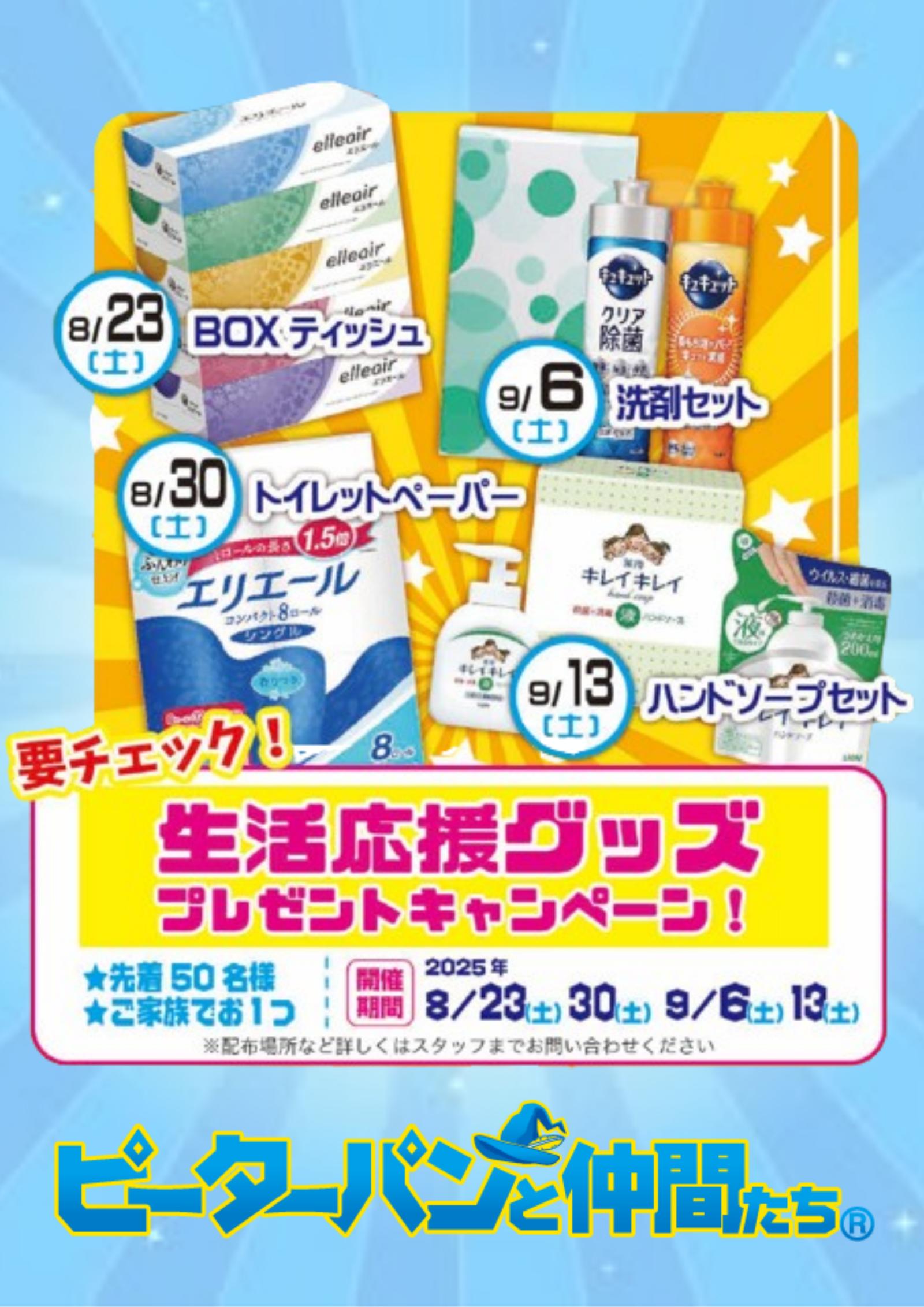生活応援グッズプレゼントキャンペーン