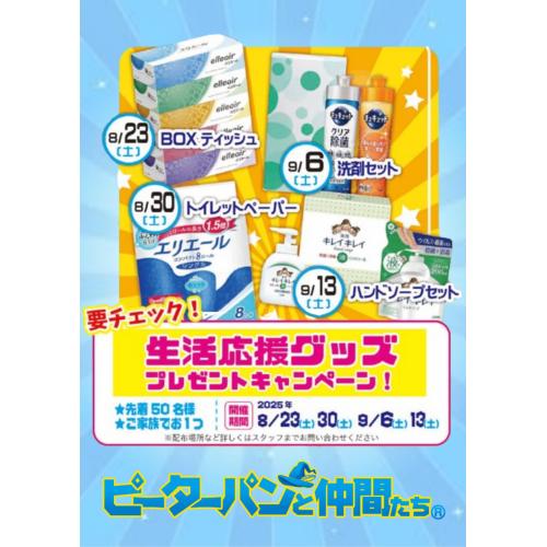 生活応援グッズプレゼントキャンペーン