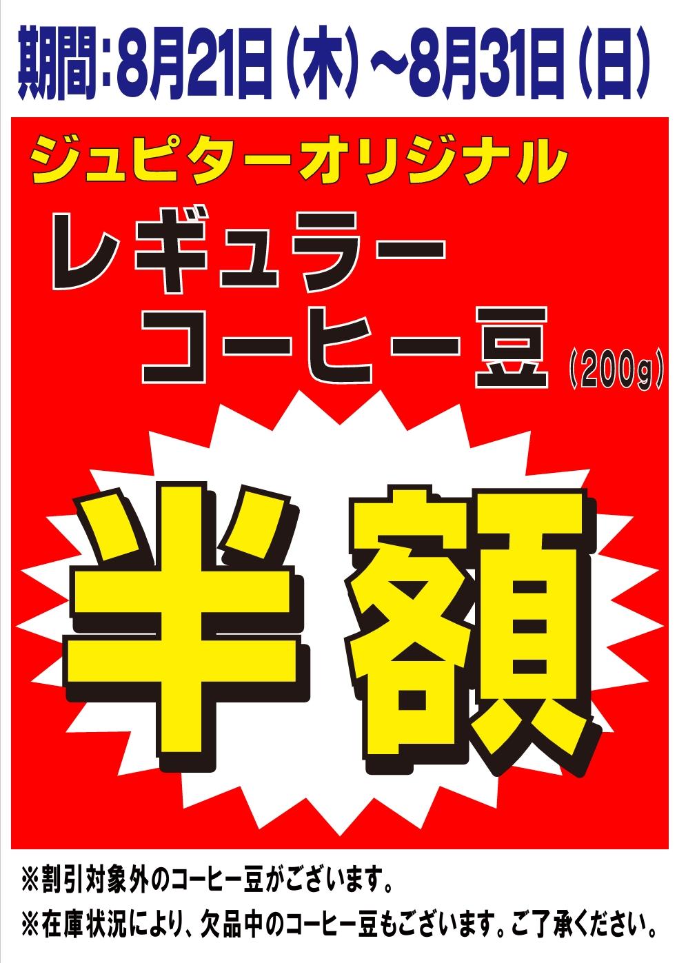 【緊急開催‼︎】レギュラーコーヒー豆半額セールのお知らせ