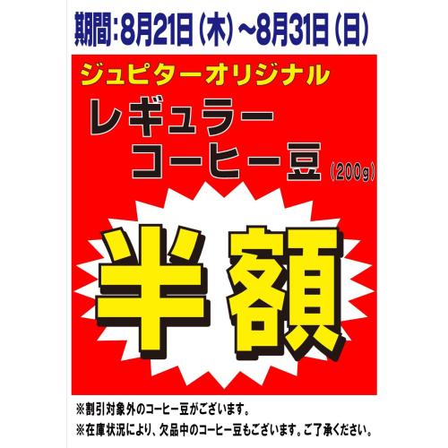 【緊急開催‼︎】レギュラーコーヒー豆半額セールのお知らせ