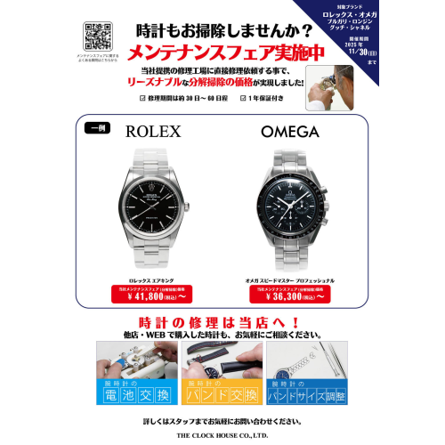メンテナンスフェア開催中