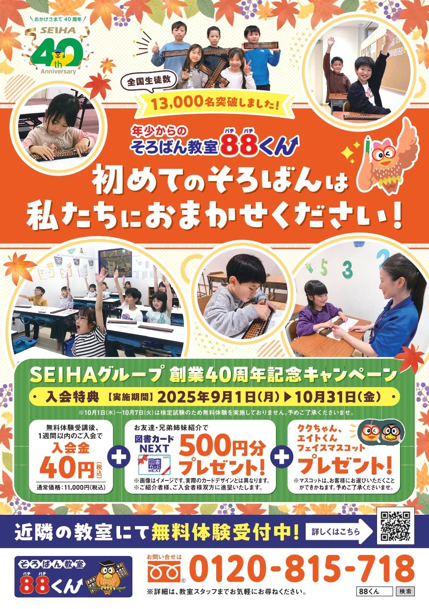 SEIHA創業40周年記念 秋のキャンペーン実施中です！