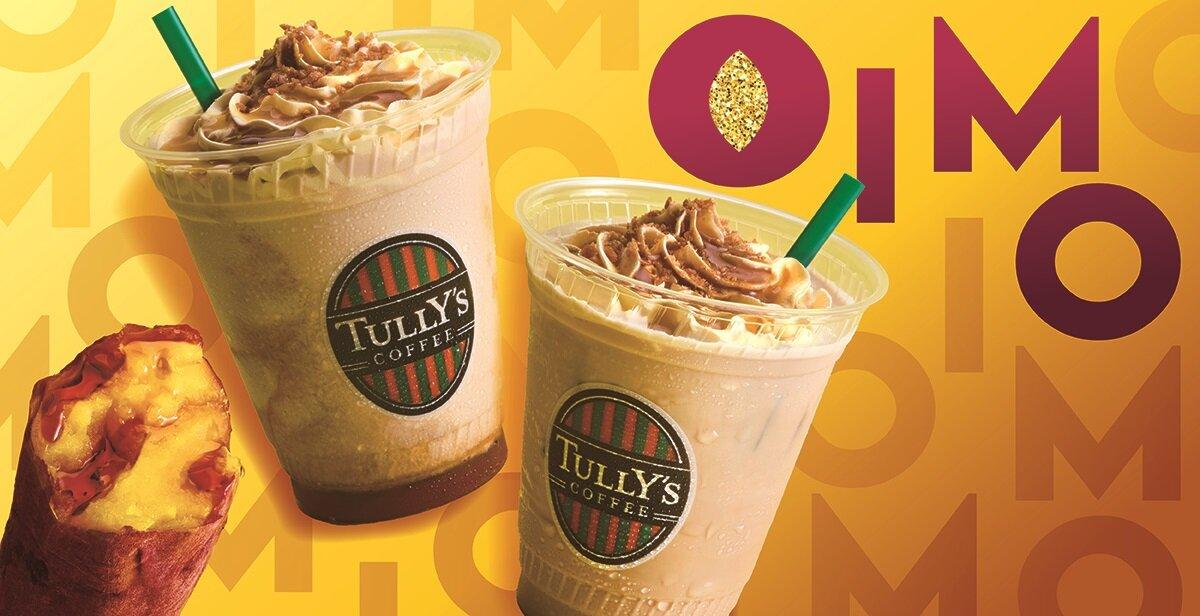 【タリーズコーヒ】秋にぴったりＯIMOシリーズ登場!!！