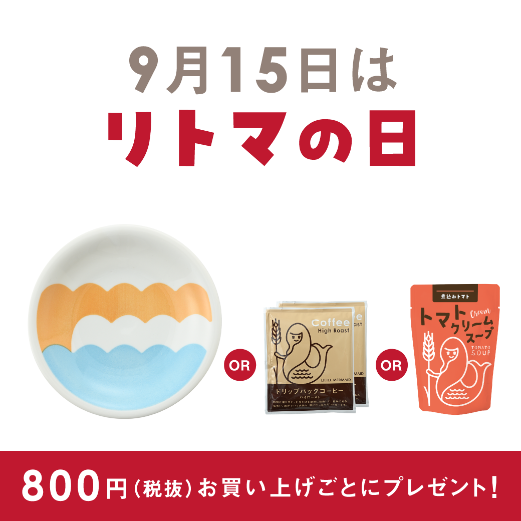 【リトルマーメイド】 9月15日（日）はリトマの日