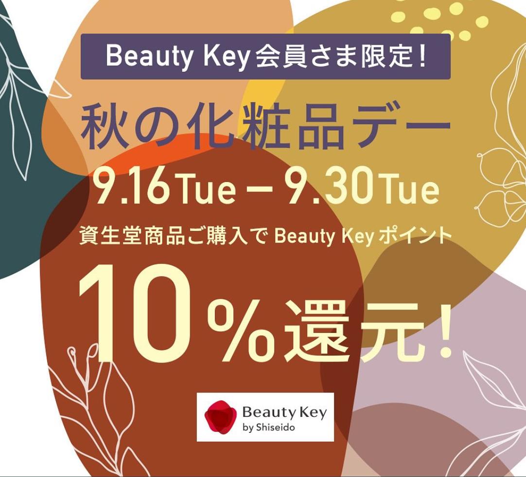 資生堂◇秋の化粧品デー◇