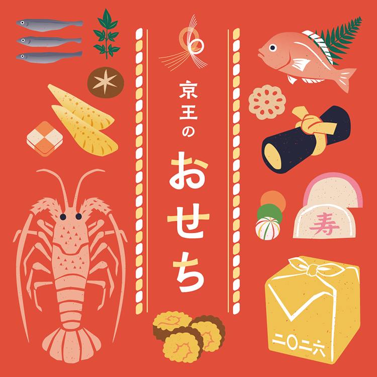 2026 京王のおせち