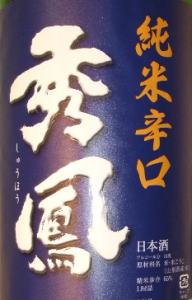 山形県の秀鳳酒造場がつくる日本酒です。