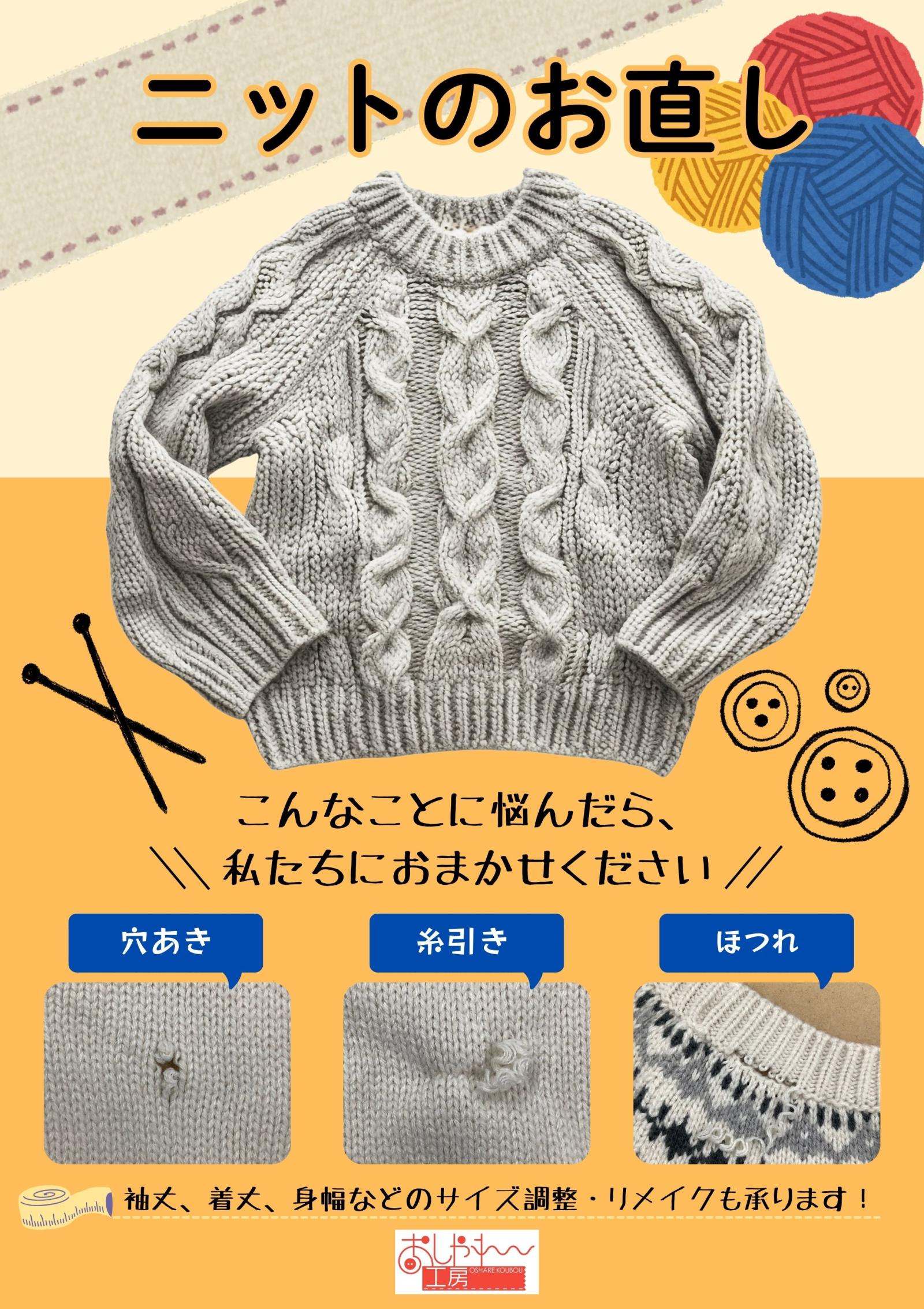 秋冬に向けてニットのお直し承ります。