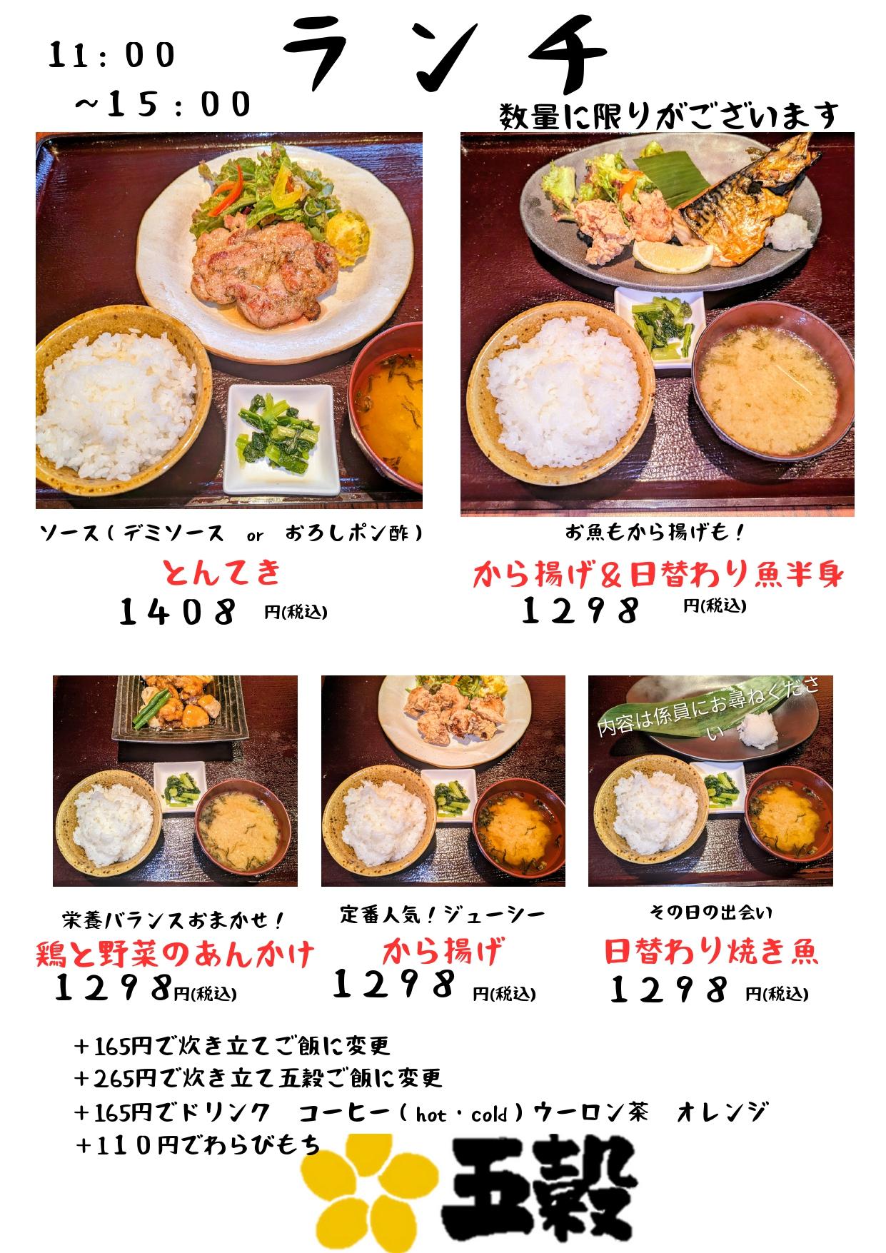五穀で数量限定お得なランチをお楽しみください！