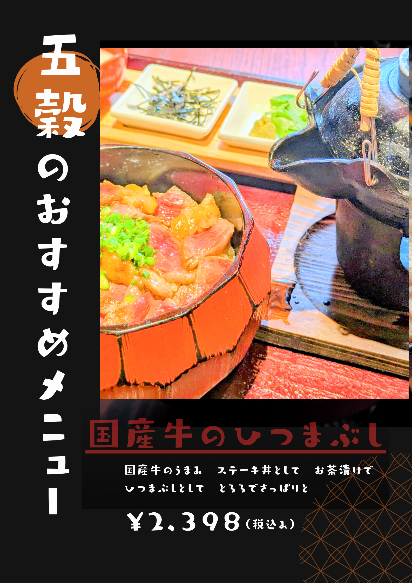 五穀でちょっと贅沢を【国産牛ひつまぶし】