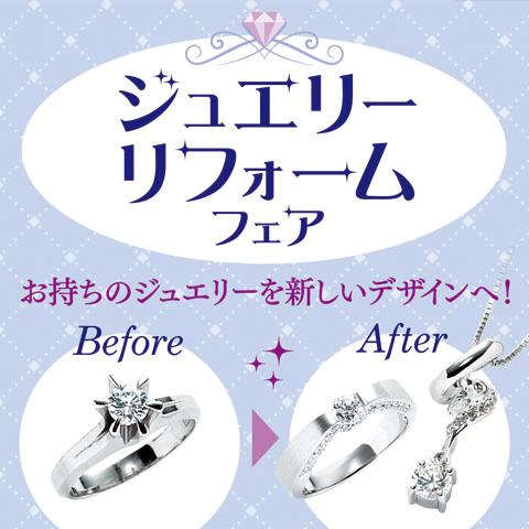 「ジュエリーリフォーム＆修理相談会」開催‼