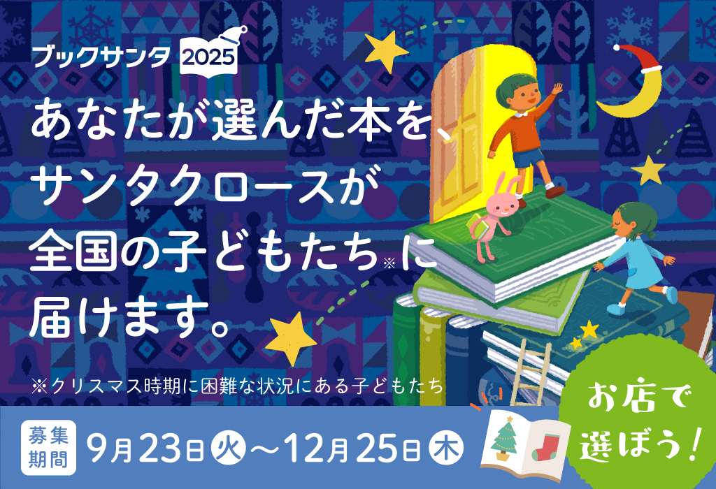 ブックサンタ受付中です！