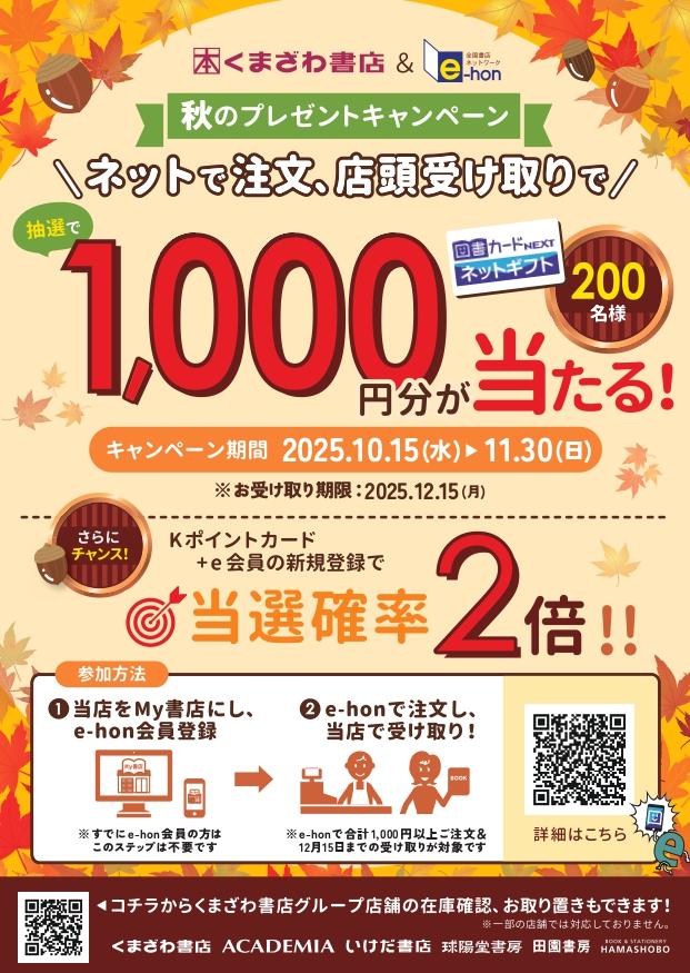 秋のプレゼントキャンペーン