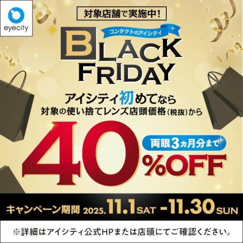 ＼対象店舗で実施中！／コンタクトのアイシティ BLACK FRIDAY