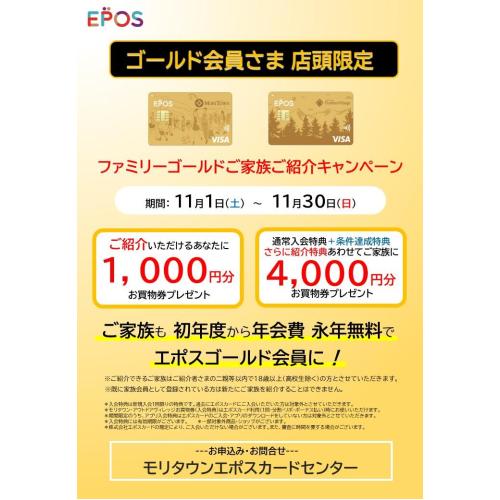 【店頭入会限定】エポスファミリーゴールド　ご家族ご紹介キャンペーン！