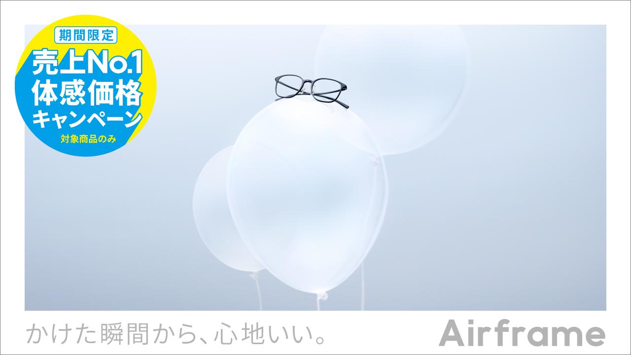 Airframe 売上No.1体感価格キャンペーン！