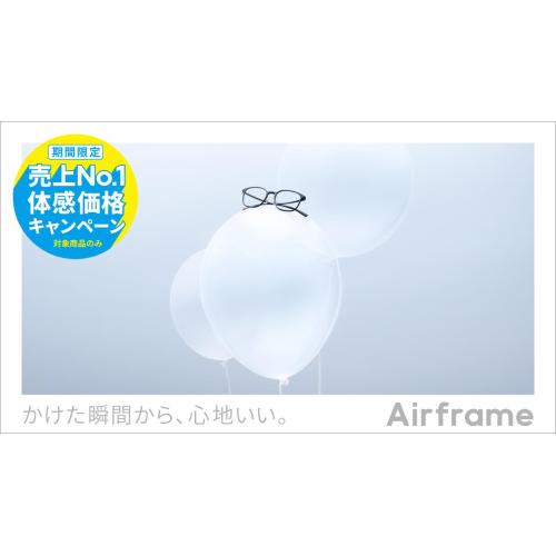 Airframe 売上No.1体感価格キャンペーン！