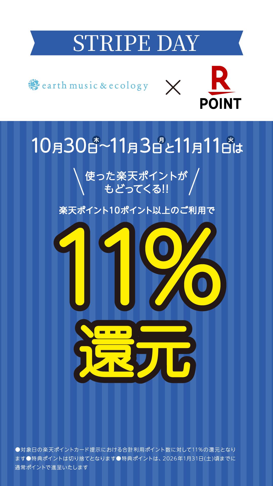 ストライプデー開催！楽天ポイント11％還元！