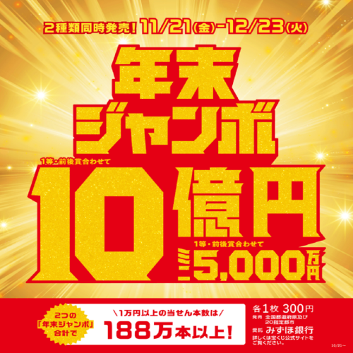 『年末ジャンボ宝くじ』発売