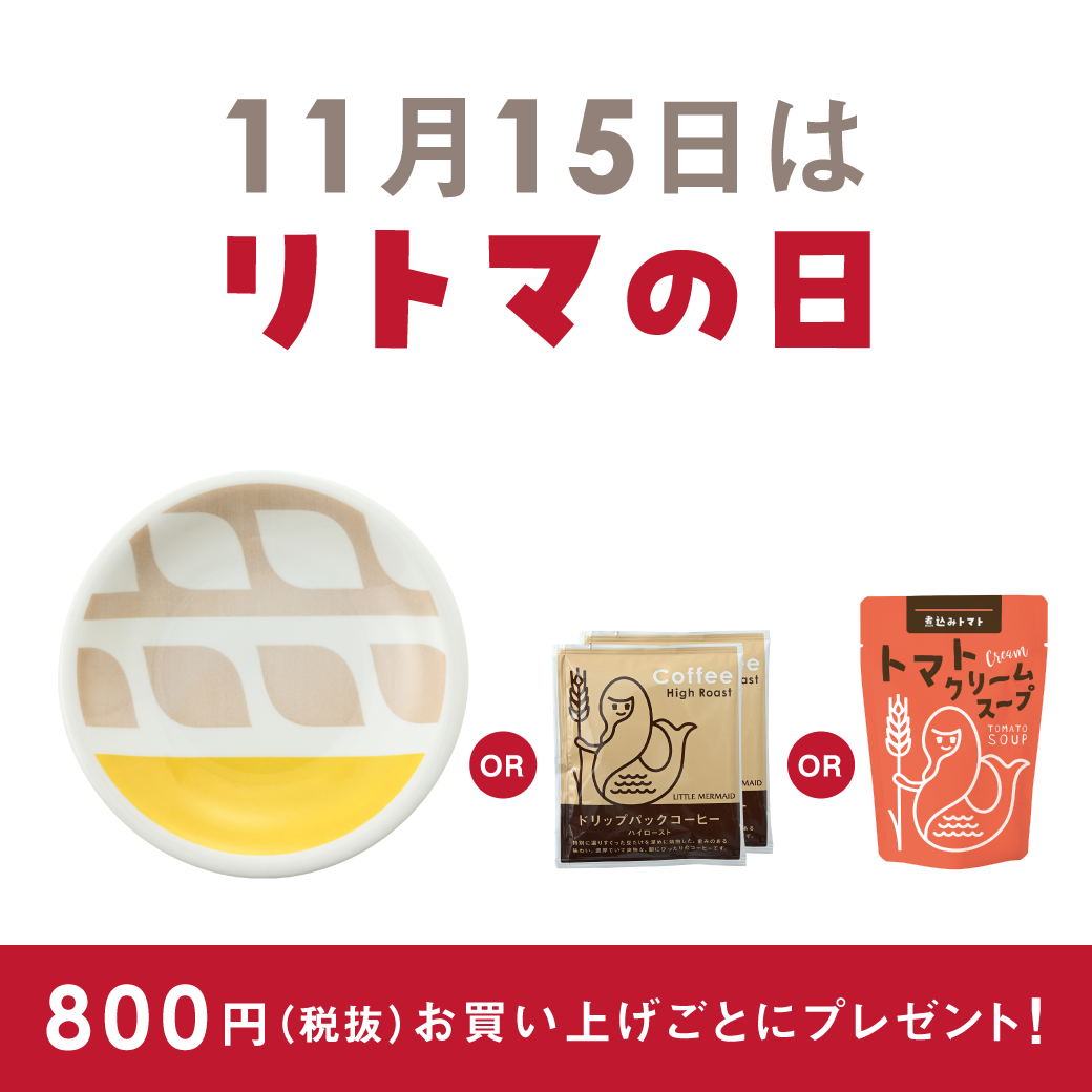 【リトルマーメイド】 11月15日（水）リトマの日