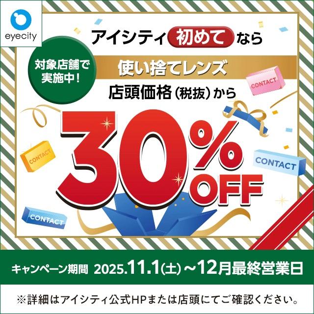 【12月末まで！】  ＼アイシティ初めてなら／対象店舗で実施中！使い捨てレンズが店頭価格(税抜)から30%OFF！