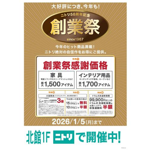 【ニトリ58周年記念】創業祭 開催中！